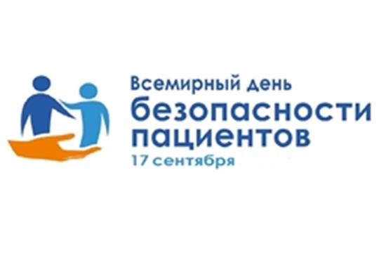 17 сентября - Всемирный день безопасности пациентов