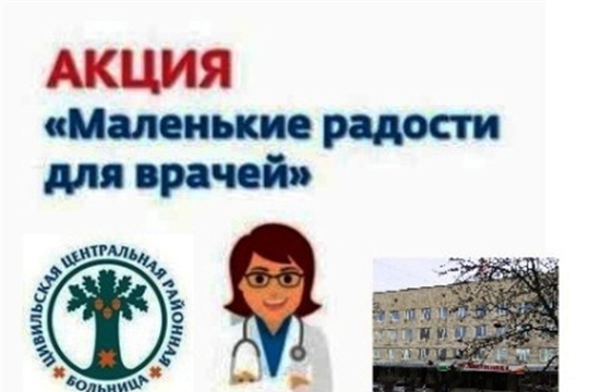 В Цивильской ЦРБ прошла акция «Маленькие радости для врачей»