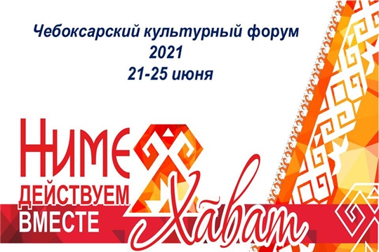 Чебоксарский культурный форум-2021 пройдёт  в рамках празднования Дня Республики