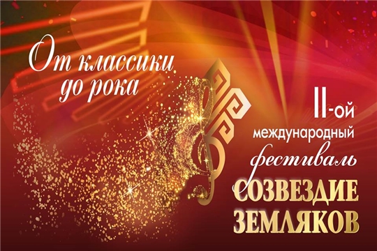 22-23 июня II международный фестиваль "Созвездие земляков"