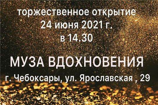 24 июня в Чебоксарах состоится открытие выставочного проекта «Муза Вдохновения»