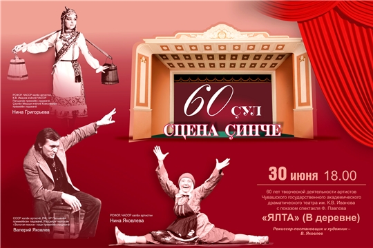 30 июня в Чувашском драмтеатре пройдут творческие встречи «60 лет на сцене»