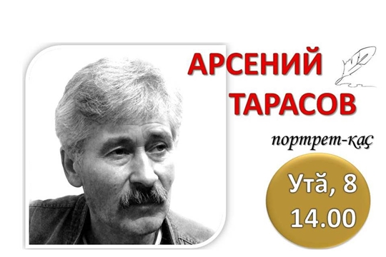 В Национальной библиотеке пройдет творческий вечер Арсения Тарасова