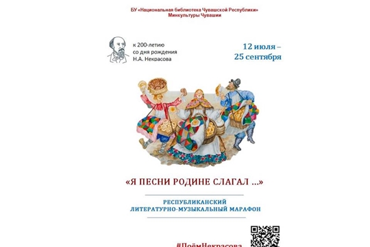 Республиканский марафон к юбилею Н. А. Некрасова