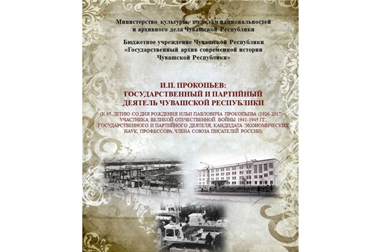 В Госархиве современной истории состоится презентация сборника документов, посвященная 95-летию со со дня рождения И.П. Прокопьева