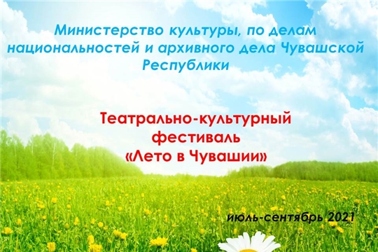 В Чувашии проходит театрально-концертный фестиваль "Лето в Чувашии"