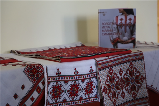 «Золотая игла Марии Симаковой» - состоялась презентация книги-альбома о знаменитой чувашской вышивальщице