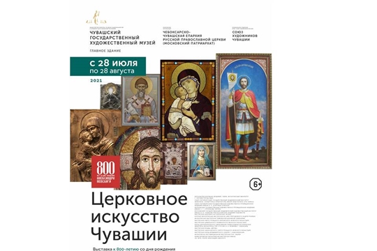 В ЧГХМ откроется выставка «Церковное искусство Чувашии»