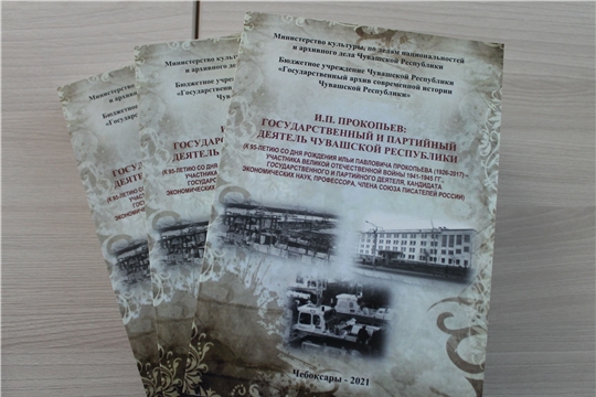 В Госархиве современной истории состоялась презентация сборника документов, посвящённая И.П. Прокопьеву