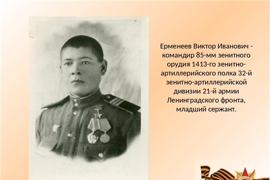 В Ленинградской области откроется музей чувашскому герою Виктору Ерменееву