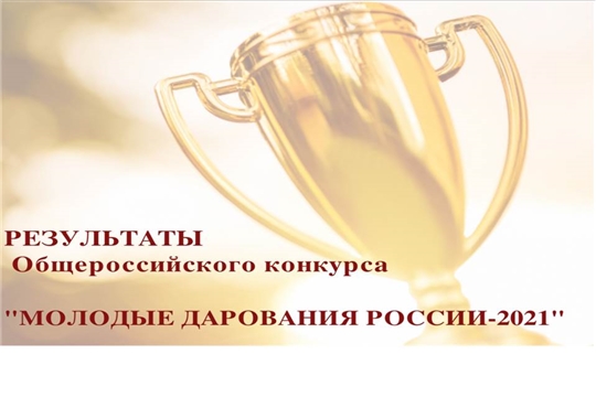 Подведены итоги Общероссийского конкурса «Молодые дарования России»