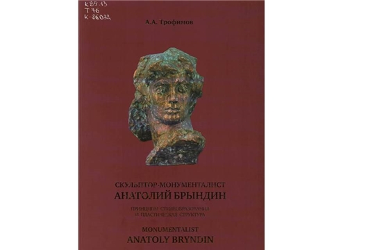 В Национальной библиотеке состоится презентация книги, посвященная 80-летию заслуженного художника Чувашской АССР Анатолия Брындина