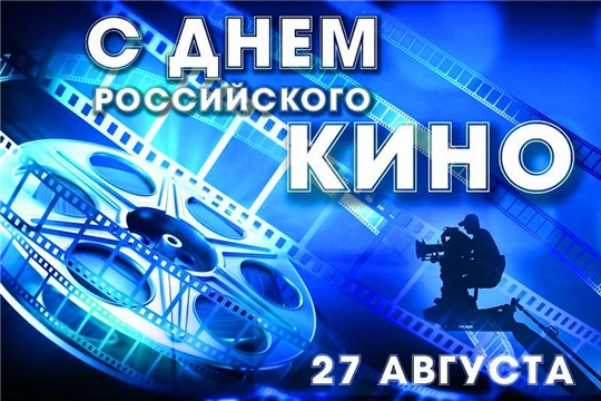 «Чувашкино» и архив электронной документации поздравляет с Днем российского кино