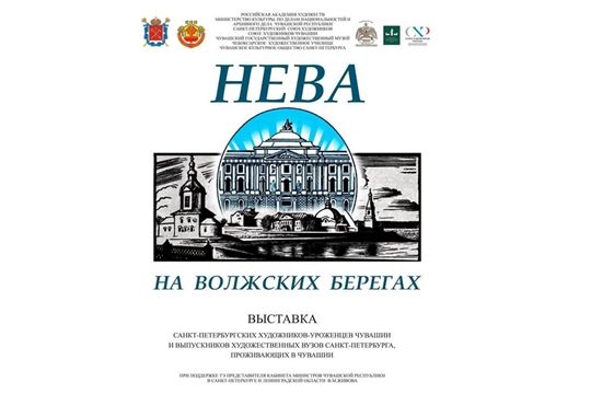 Центр современного искусства приглашает на открытие выставки «Нева на берегах Волги»