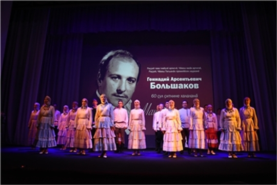 В Чувашском драмтеатре состоялся вечер памяти к 60-летию со дня рождения Геннадия Большакова