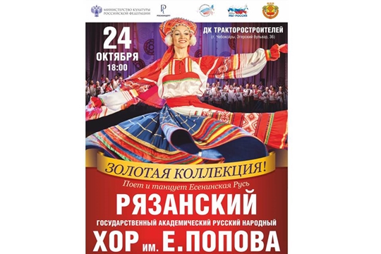 24 октября в Чебоксарах выступит Рязанский академический русский народный хор им. Е. Попова