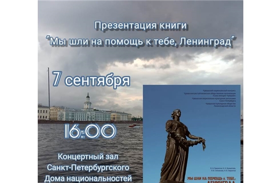 в Санкт-Петербургском Доме национальностей состоится презентация книги «Мы шли на помощь к тебе, Ленинград»