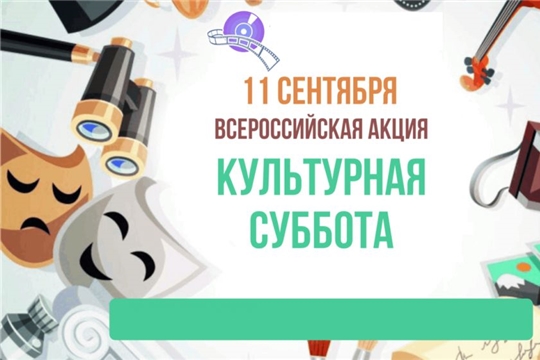 11 сентября Чувашия присоединится к Всероссийской акции «Культурная суббота»