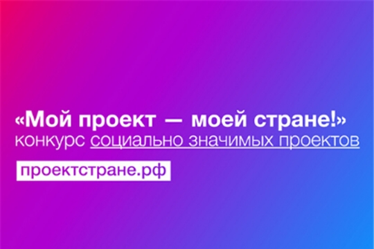 Прием заявок на участие в конкурсе «Мой проект – моей стране» продлен до 13 сентября 2021 года