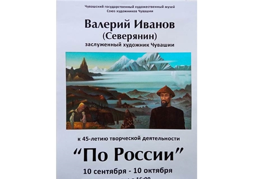 10 сентября в ЧГХМ откроется выставка Валерия Иванова (Северянина) «По России»