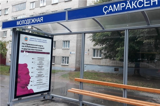 В Чебоксарах на остановках общественного транспорта появились стенды с информацией о «Пушкинской карте»