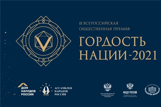 Продолжается прием заявок на участие во II Всероссийской общественной премии «Гордость нации» - 2021