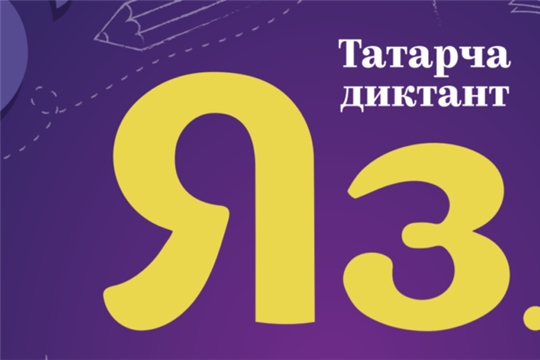 Чувашия стала одним из активных участников Всемирной образовательной акции «Татарча диктант»