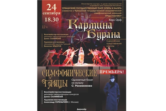 24 сентября в Чувашском театре оперы и балета премьера «Симфонических танцев» С. Рахманинова