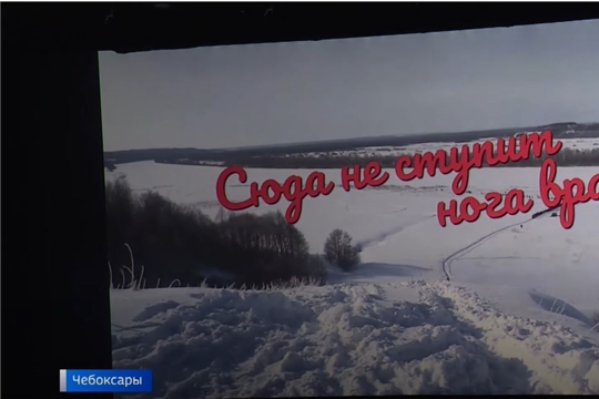 В Чебоксарах состоялась премьера фильма "Сюда не ступит нога врага"