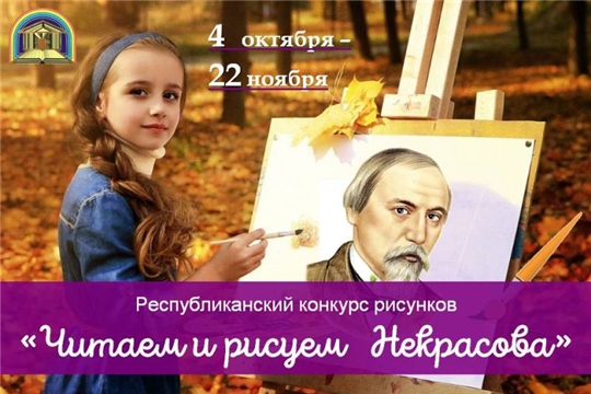 Детско-юношеская библиотека приглашает принять участие в конкурсе «Читаем и рисуем Некрасова»