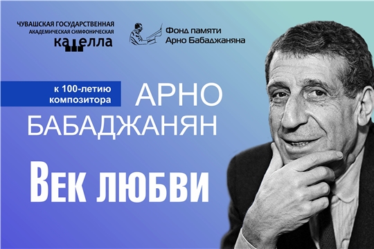 Приглашаем на концертную программу «Век любви» к 100-летию Арно Бабаджаняна