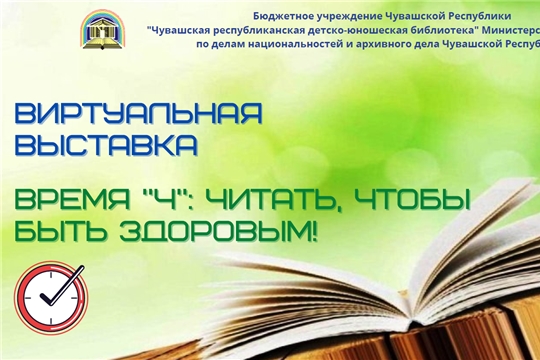 Детско-юношеская библиотека представляет виртуальную выставку «Время “Ч”: читать, чтобы быть здоровым!»