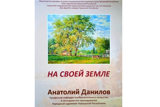 В Доме дружбы народов откроется выставка народного художника Чувашии Анатолия Данилова «На своей земле»