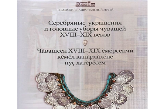 Издание «Серебряные украшения и головные уборы чувашей XVIII-XIX вв.» – лауреат престижной музейной премии имени И.Е. Забелина