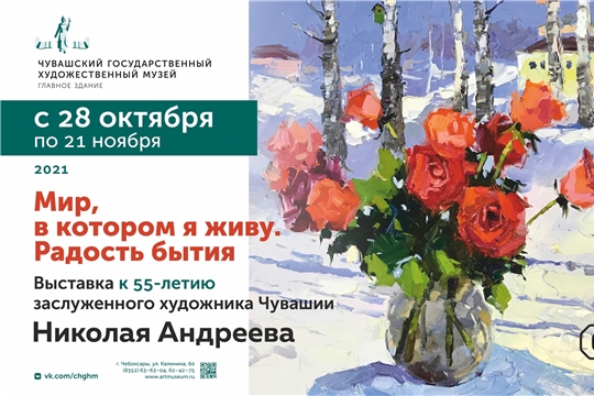 В ЧГХМ откроется выставка Николая Андреева «Мир, в котором я живу. Радость бытия»