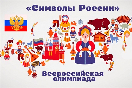 Детско-юношеская библиотека приглашает принять участие во Всероссийской олимпиаде «Символы России»