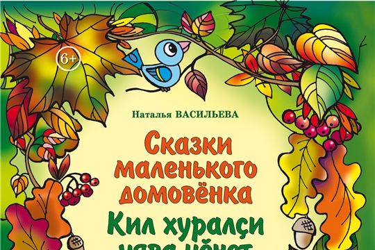 Выша книга Натальи Васильевой «Сказки маленького домовенка»