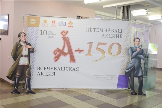 Всечувашская акция «Ӑ – 150»
