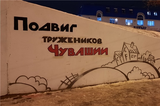В Чебоксарах появилась роспись в стиле граффити в память о подвиге тружеников Чувашии
