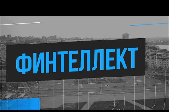 ФИНТЕЛЛЕКТ. Выпуск от 31.08.2021