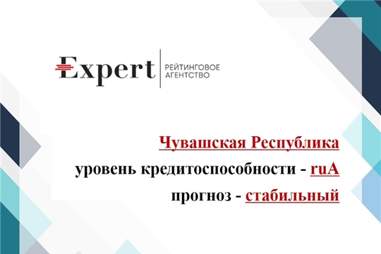 «Эксперт РА» второй раз в этом году подтвердил рейтинг кредитоспособности Чувашии на уровне ruА