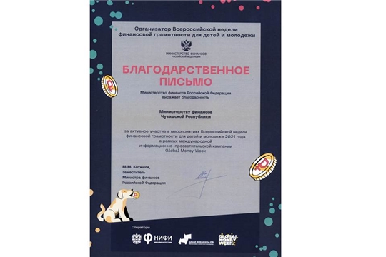 В Минфин Чувашии поступило Благодарственное письмо за активное участие в мероприятиях Всероссийской недели финансовой грамотности для детей и молодежи