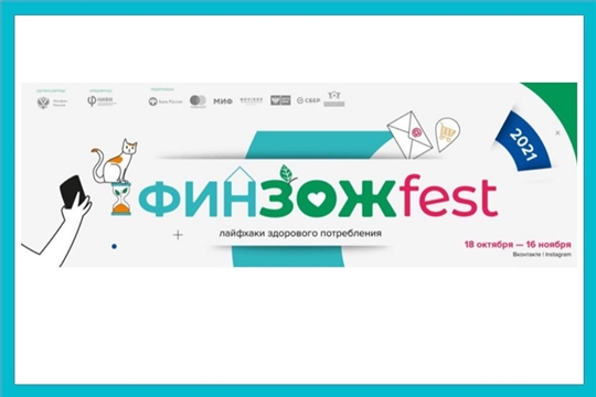 Приглашаем на «ФинЗОЖ Fest»!