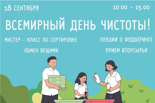 Всемирный день чистоты пройдет 18 сентября в Парке Николаева