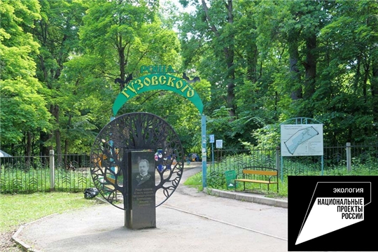 В Чебоксарах в рамках поддержки Всероссийского субботника «Зеленая Россия» состоится мероприятие по очистке парка «Роща Гузовского»