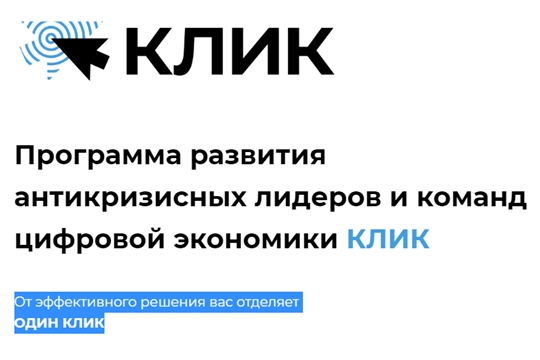 Проект Минпромэнерго Чувашии прошел акселерацию по Программе КЛИК и будет участвовать в народном голосовании