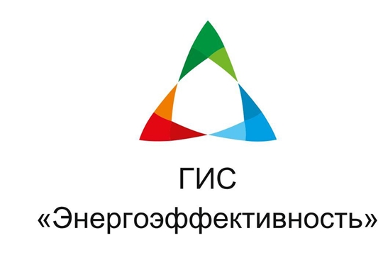 Со 2 августа 2021 года проводится тестирование ГИС «Энергоэффективность» в части сбора данных о потреблении энергетических ресурсов (подачи деклараций).