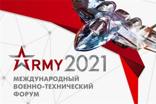 Предприятия Чувашии представят продукцию на выставке «Армия-2021»