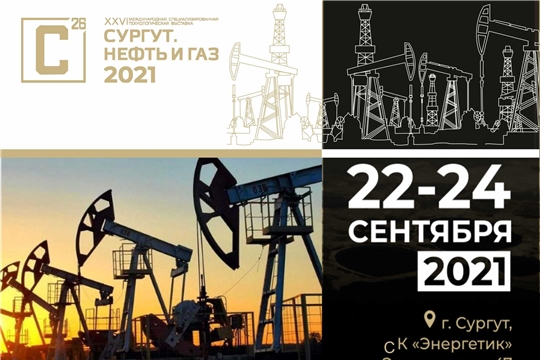 ЧЭАЗ представит свою продукцию на выставке «Сургут. Нефть и Газ - 2021»