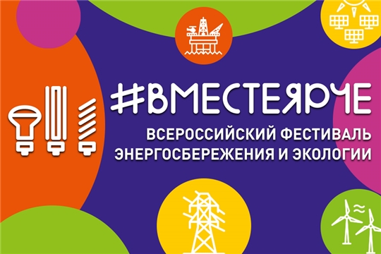 В Чувашской Республике подведены итоги Всероссийского фестиваля энергосбережения и экологии #ВместеЯрче2021